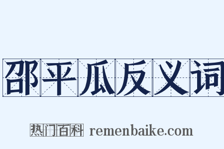 邵平瓜反义词是什么意思的图片